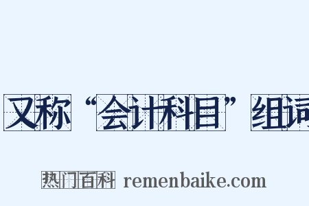 又称“会计科目”组词是什么意思的图片